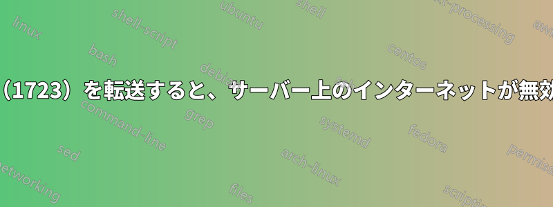 VPNポート（1723）を転送すると、サーバー上のインターネットが無効になります