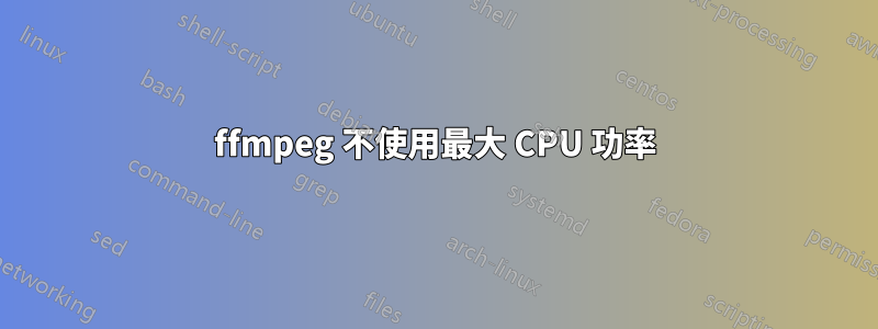 ffmpeg 不使用最大 CPU 功率