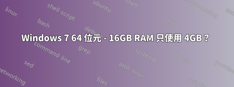 Windows 7 64 位元 - 16GB RAM 只使用 4GB？