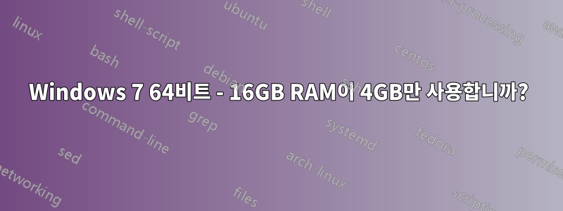 Windows 7 64비트 - 16GB RAM이 4GB만 사용합니까?