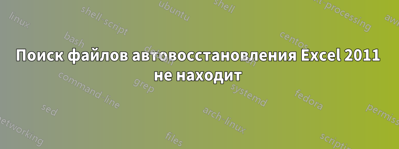 Поиск файлов автовосстановления Excel 2011 не находит