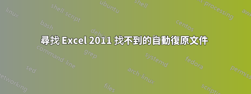 尋找 Excel 2011 找不到的自動復原文件