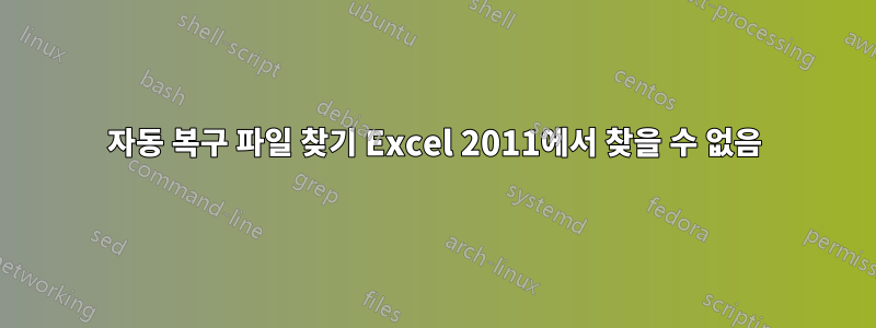 자동 복구 파일 찾기 Excel 2011에서 찾을 수 없음