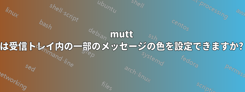 mutt は受信トレイ内の一部のメッセージの色を設定できますか?