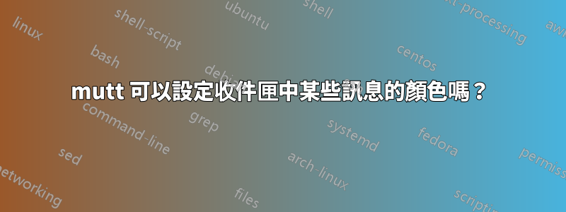 mutt 可以設定收件匣中某些訊息的顏色嗎？