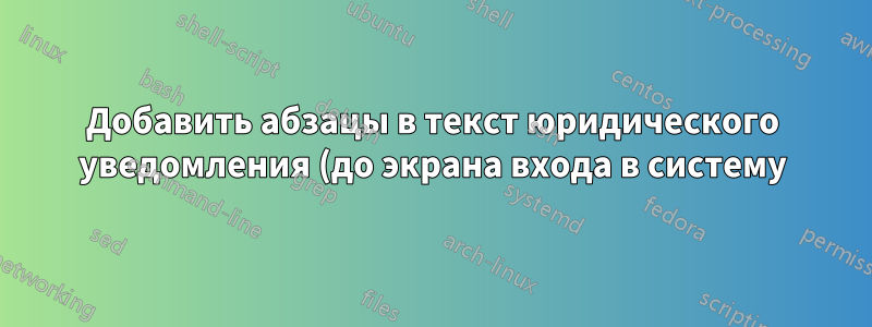 Добавить абзацы в текст юридического уведомления (до экрана входа в систему)