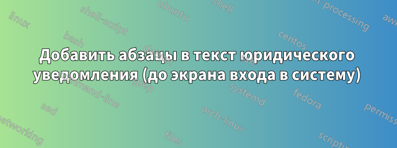 Добавить абзацы в текст юридического уведомления (до экрана входа в систему)