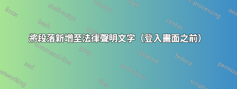 將段落新增至法律聲明文字（登入畫面之前）