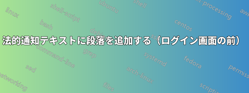 法的通知テキストに段落を追加する（ログイン画面の前）