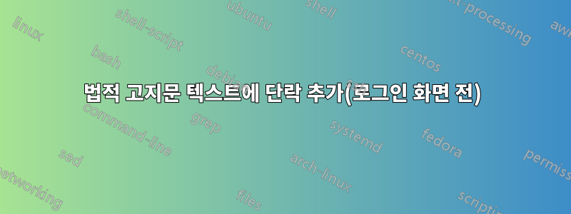 법적 고지문 텍스트에 단락 추가(로그인 화면 전)