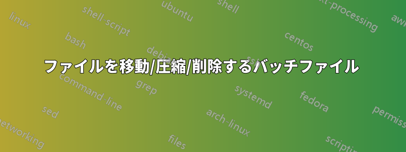 ファイルを移動/圧縮/削除するバッチファイル