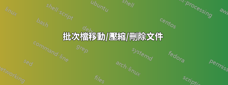 批次檔移動/壓縮/刪除文件