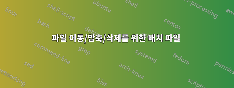 파일 이동/압축/삭제를 위한 배치 파일