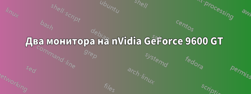 Два монитора на nVidia GeForce 9600 GT