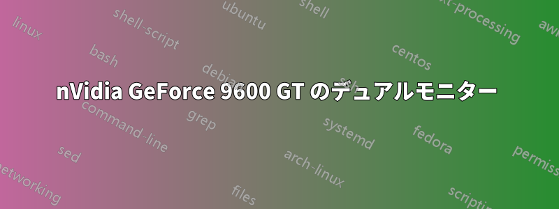 nVidia GeForce 9600 GT のデュアルモニター