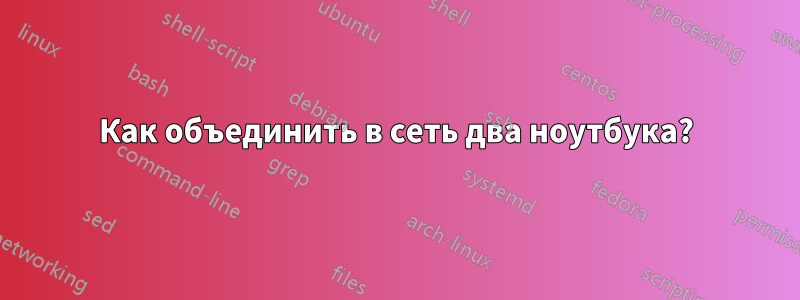 Как объединить в сеть два ноутбука?