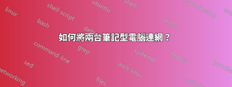 如何將兩台筆記型電腦連網？