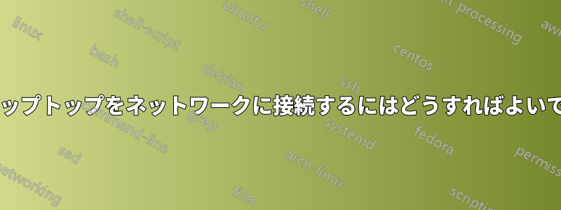 2 台のラップトップをネットワークに接続するにはどうすればよいですか?