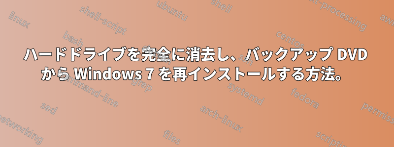 ハードドライブを完全に消去し、バックアップ DVD から Windows 7 を再インストールする方法。