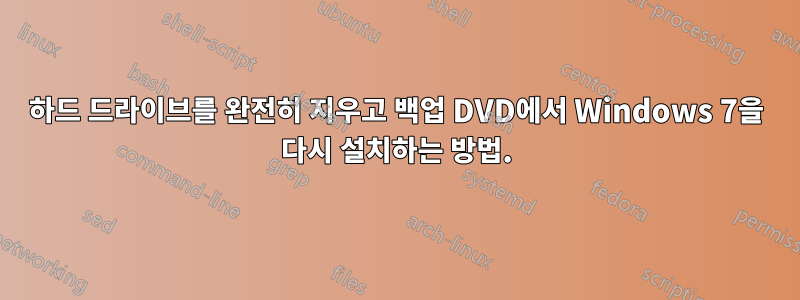 하드 드라이브를 완전히 지우고 백업 DVD에서 Windows 7을 다시 설치하는 방법.