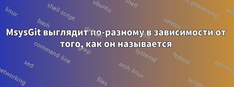 MsysGit выглядит по-разному в зависимости от того, как он называется