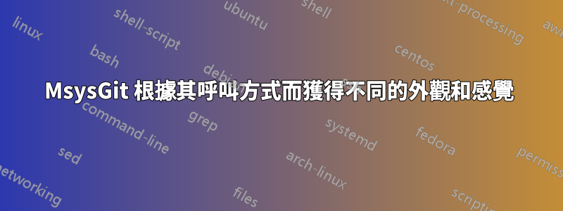 MsysGit 根據其呼叫方式而獲得不同的外觀和感覺