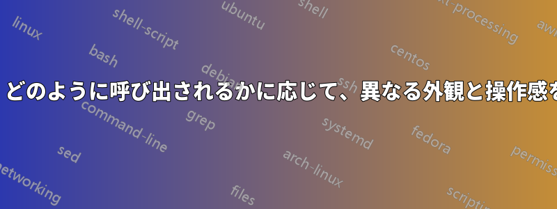 MsysGitは、どのように呼び出されるかに応じて、異なる外観と操作感を持ちます。