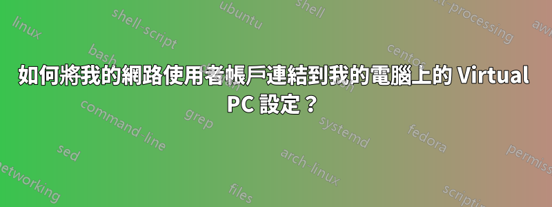 如何將我的網路使用者帳戶連結到我的電腦上的 Virtual PC 設定？