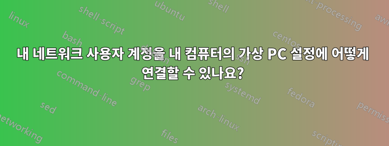 내 네트워크 사용자 계정을 내 컴퓨터의 가상 PC 설정에 어떻게 연결할 수 있나요?