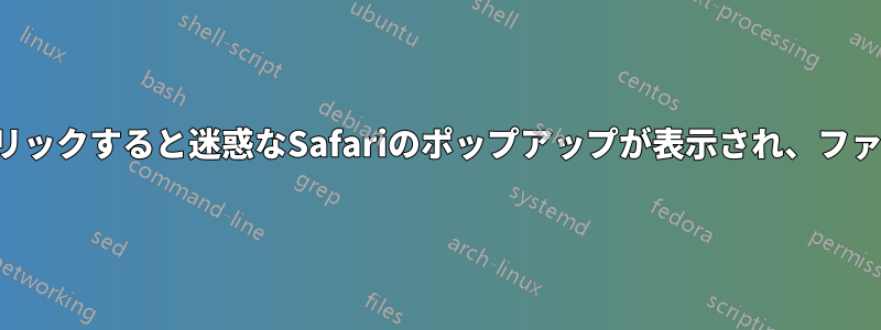 環境設定でパスワードを表示をクリックすると迷惑なSafariのポップアップが表示され、ファビコンはサポートされていません