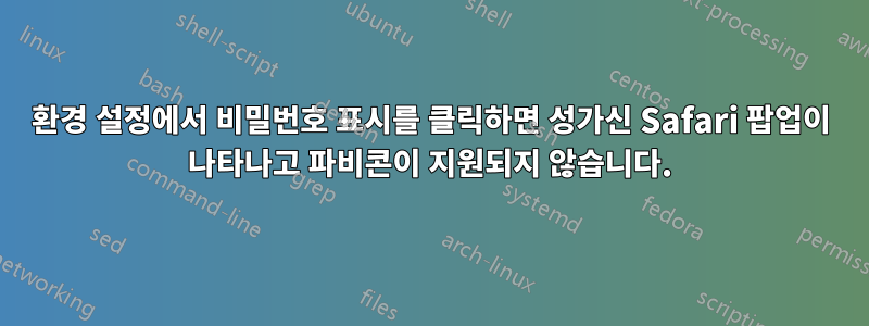 환경 설정에서 비밀번호 표시를 클릭하면 성가신 Safari 팝업이 나타나고 파비콘이 지원되지 않습니다.