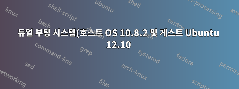 듀얼 부팅 시스템(호스트 OS 10.8.2 및 게스트 Ubuntu 12.10)에 대한 VMware Fusion 원시 디스크 "운영 체제 누락" 오류