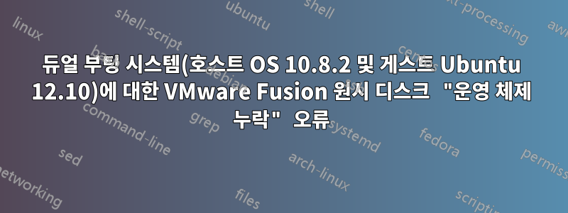 듀얼 부팅 시스템(호스트 OS 10.8.2 및 게스트 Ubuntu 12.10)에 대한 VMware Fusion 원시 디스크 "운영 체제 누락" 오류