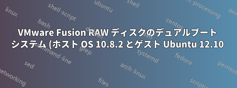 VMware Fusion RAW ディスクのデュアルブート システム (ホスト OS 10.8.2 とゲスト Ubuntu 12.10) の「オペレーティング システムが見つかりません」エラー