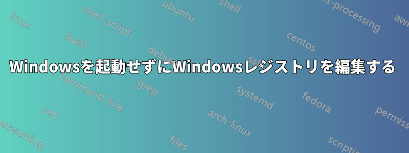 Windowsを起動せずにWindowsレジストリを編集する