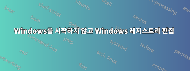 Windows를 시작하지 않고 Windows 레지스트리 편집