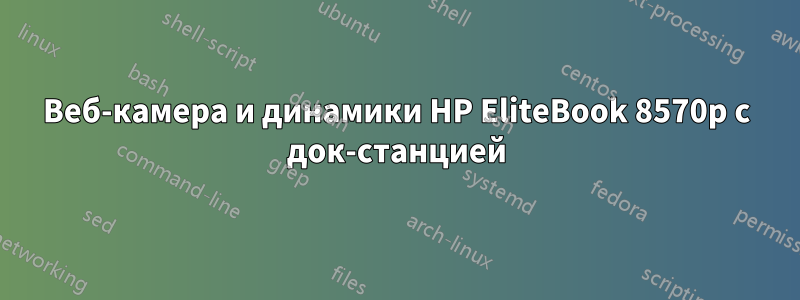 Веб-камера и динамики HP EliteBook 8570p с док-станцией