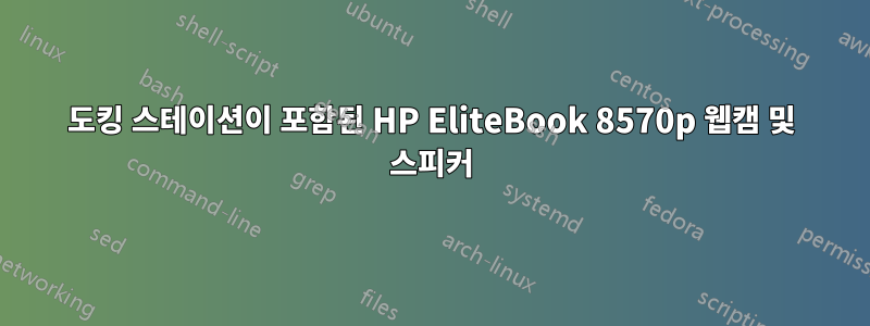 도킹 스테이션이 포함된 HP EliteBook 8570p 웹캠 및 스피커