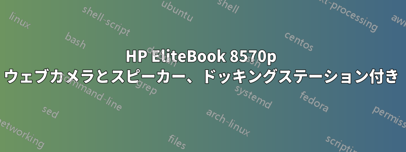 HP EliteBook 8570p ウェブカメラとスピーカー、ドッキングステーション付き