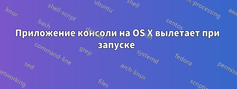 Приложение консоли на OS X вылетает при запуске 