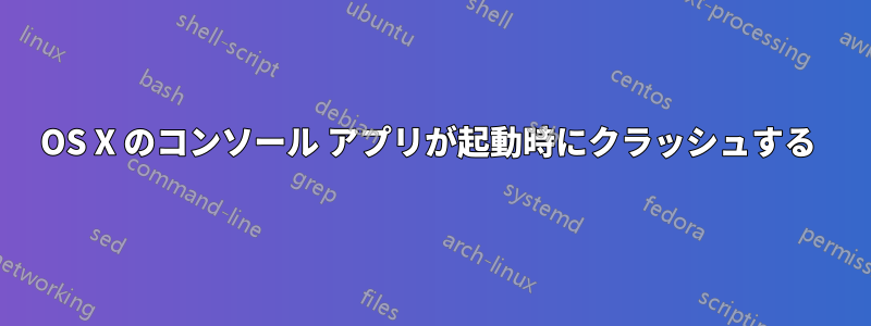 OS X のコンソール アプリが起動時にクラッシュする 