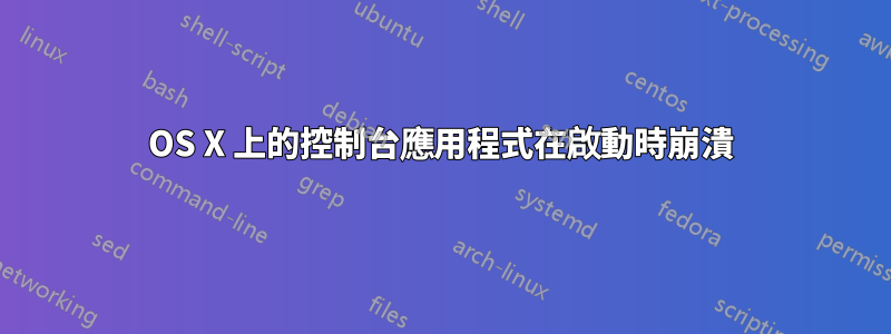 OS X 上的控制台應用程式在啟動時崩潰