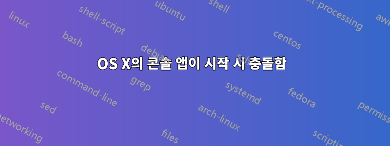 OS X의 콘솔 앱이 시작 시 충돌함 