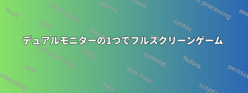 デュアルモニターの1つでフルスクリーンゲーム