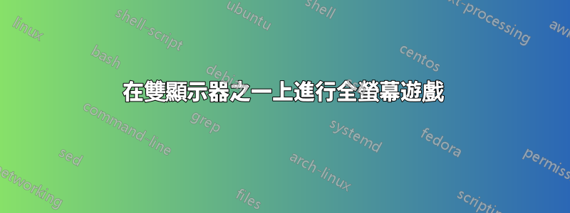 在雙顯示器之一上進行全螢幕遊戲