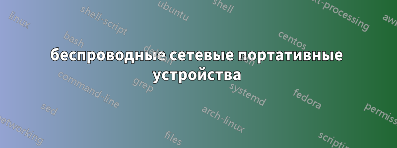 беспроводные сетевые портативные устройства