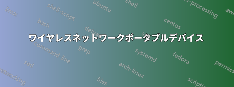 ワイヤレスネットワークポータブルデバイス