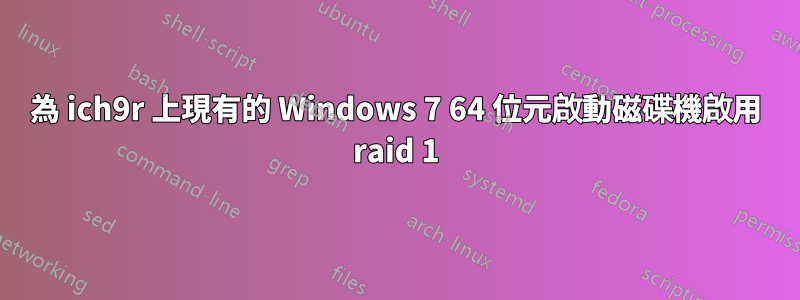 為 ich9r 上現有的 Windows 7 64 位元啟動磁碟機啟用 raid 1