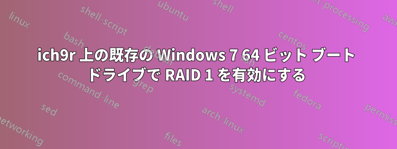 ich9r 上の既存の Windows 7 64 ビット ブート ドライブで RAID 1 を有効にする