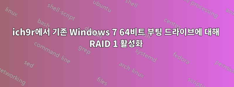 ich9r에서 기존 Windows 7 64비트 부팅 드라이브에 대해 RAID 1 활성화